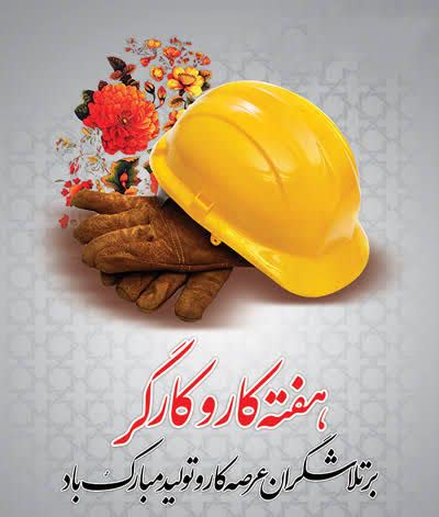 به مناسبت روز کار و کارگر
دکتر معصومه مشکل گشا، سرپرست دانشگاه حضرت معصومه علیهاالسلام پیامی صادر کرد